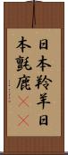 日本羚羊 Scroll