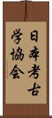 日本考古学協会 Scroll