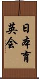 日本育英会 Scroll