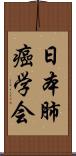 日本肺癌学会 Scroll