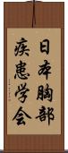 日本胸部疾患学会 Scroll