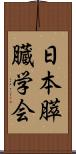 日本膵臓学会 Scroll