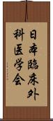 日本臨床外科医学会 Scroll