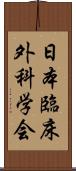 日本臨床外科学会 Scroll