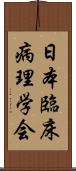 日本臨床病理学会 Scroll