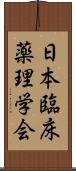 日本臨床薬理学会 Scroll