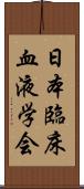 日本臨床血液学会 Scroll