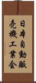 日本自動販売機工業会 Scroll