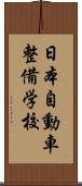 日本自動車整備学校 Scroll