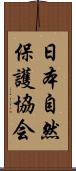 日本自然保護協会 Scroll