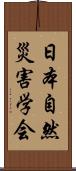 日本自然災害学会 Scroll