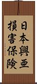 日本興亜損害保険 Scroll