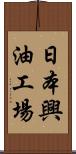 日本興油工場 Scroll