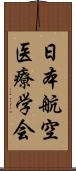 日本航空医療学会 Scroll