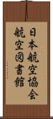 日本航空協会航空図書館 Scroll