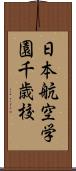 日本航空学園千歳校 Scroll