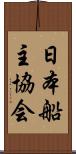 日本船主協会 Scroll