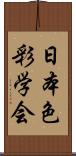 日本色彩学会 Scroll