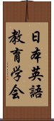 日本英語教育学会 Scroll