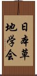 日本草地学会 Scroll