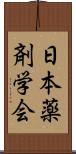 日本薬剤学会 Scroll