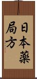 日本薬局方 Scroll