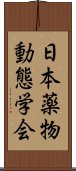 日本薬物動態学会 Scroll