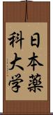 日本薬科大学 Scroll