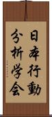 日本行動分析学会 Scroll