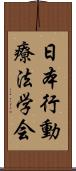 日本行動療法学会 Scroll