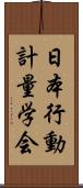 日本行動計量学会 Scroll