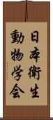日本衛生動物学会 Scroll
