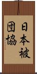 日本被団協 Scroll