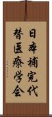 日本補完代替医療学会 Scroll