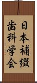 日本補綴歯科学会 Scroll