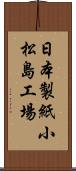 日本製紙小松島工場 Scroll