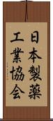 日本製薬工業協会 Scroll