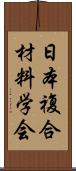 日本複合材料学会 Scroll