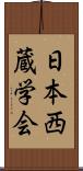 日本西蔵学会 Scroll