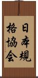 日本規格協会 Scroll