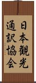 日本観光通訳協会 Scroll