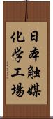 日本触媒化学工場 Scroll