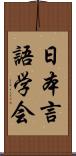 日本言語学会 Scroll