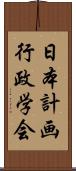 日本計画行政学会 Scroll