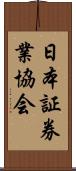 日本証券業協会 Scroll