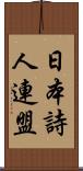 日本詩人連盟 Scroll