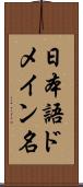 日本語ドメイン名 Scroll