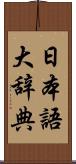 日本語大辞典 Scroll