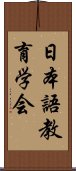日本語教育学会 Scroll