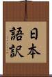 日本語訳 Scroll